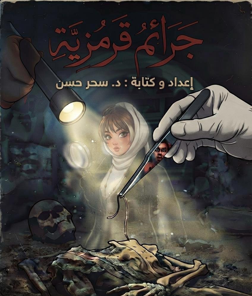 القضية الخامسة: بصمة في العتمة whatsapp image 2026 07 26 at 8.27.50 am